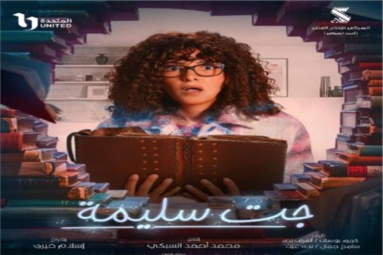 ملخص الحلقة الرابعة من مسلسل «جت سليمة»