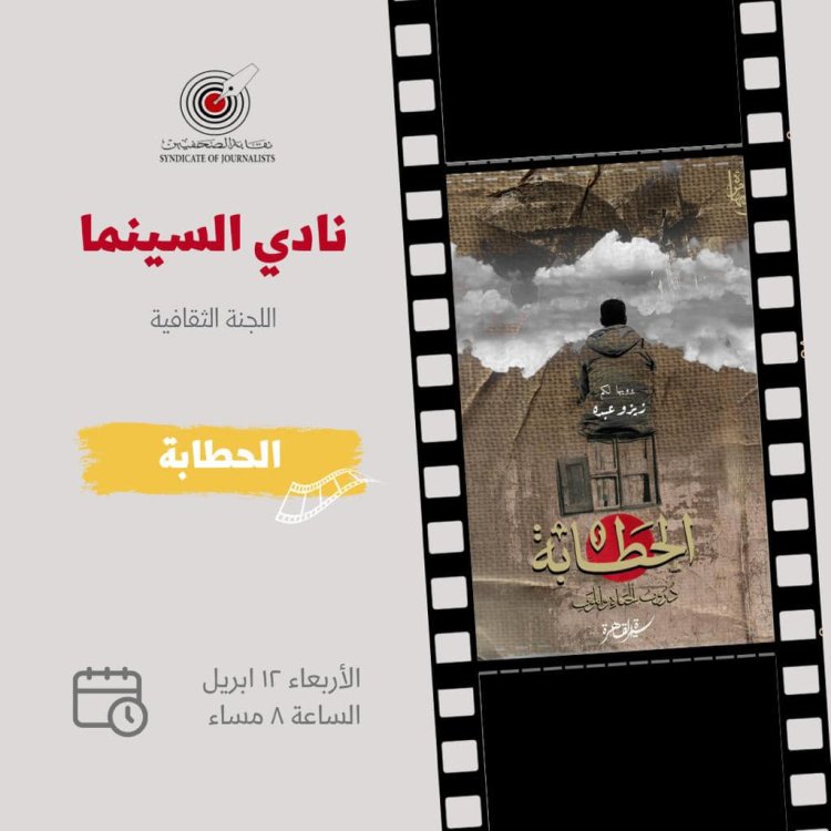 عرض فيلم «الحطَّابة» في نادي السينما بنقابة الصحفيين.. الأربعاء «12» أبريل