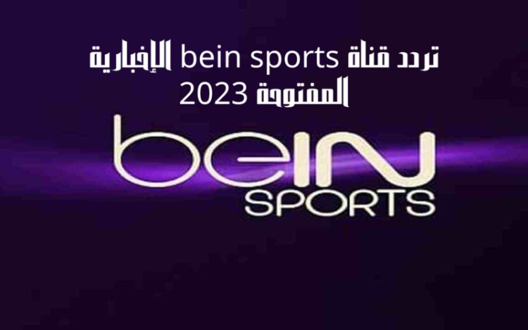 تردد قناة bein sport الإخبارية المفتوحة