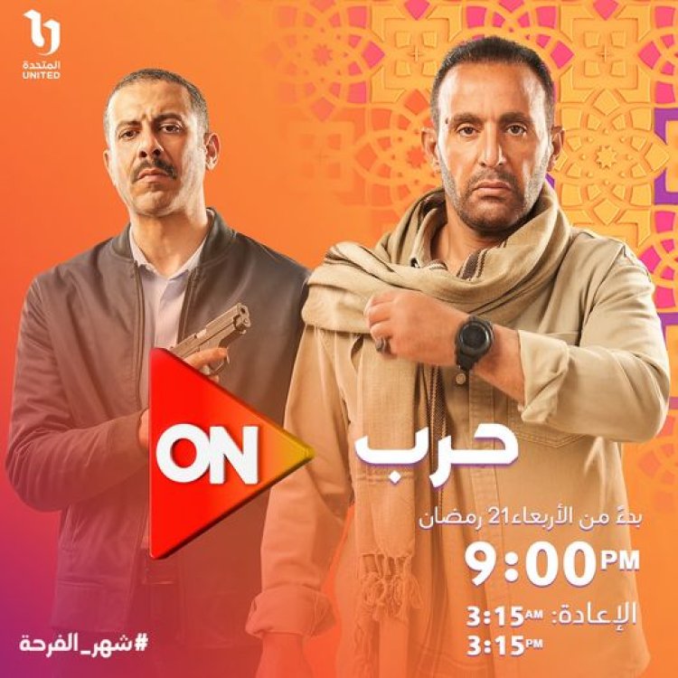 مسلسل حرب الحلقه الأولى 2023