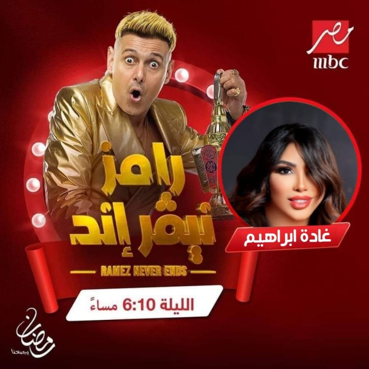 ضيف رامز جلال اليوم الخميس