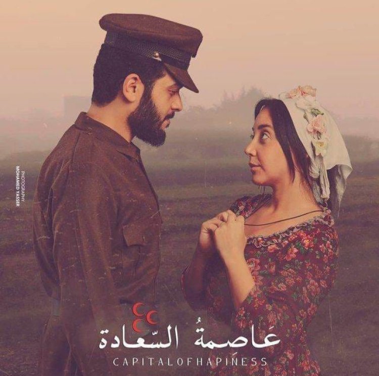 الليلة.. «عاصمة السعادة» لأول مرة على أفلام ART