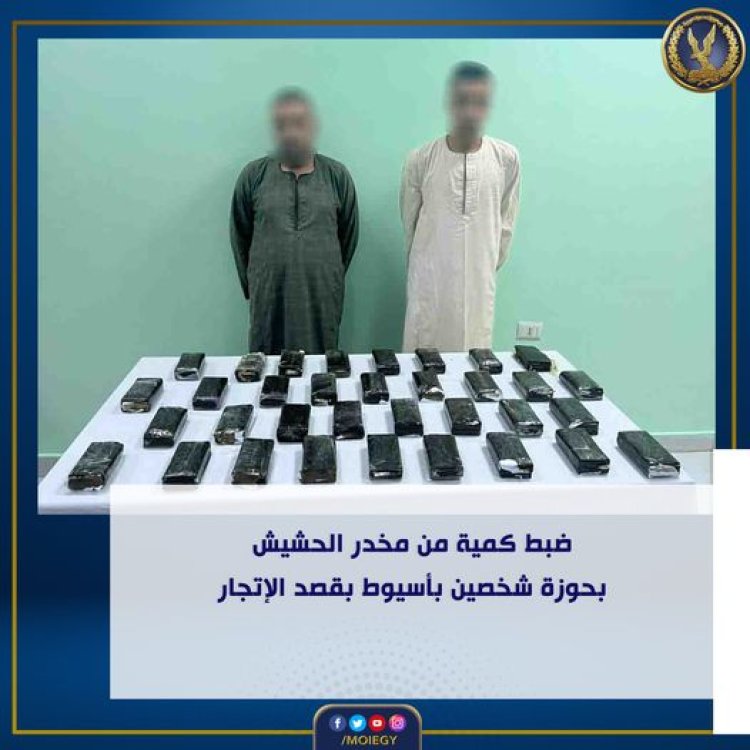 ضبط شخصين بحوزتهم كمية من الحشيش بقصد الإتجار