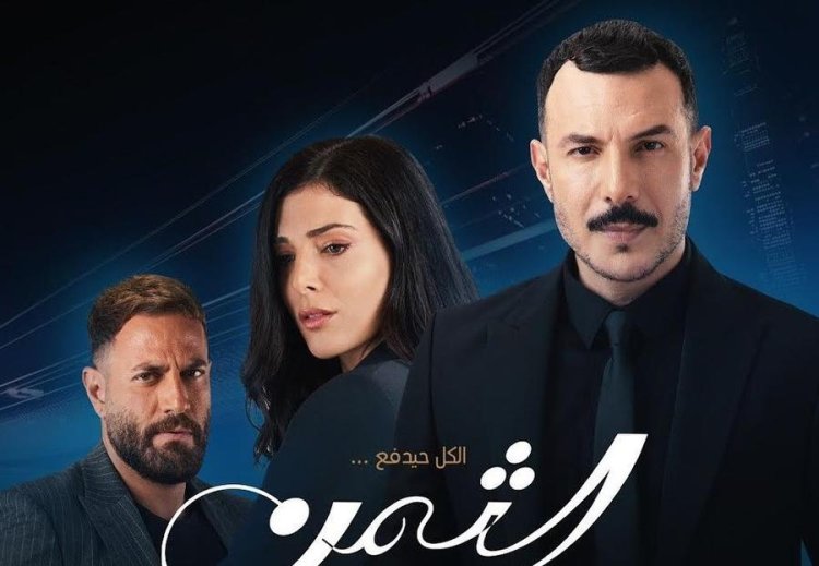 مواعيد عرض مسلسل "الثمن"