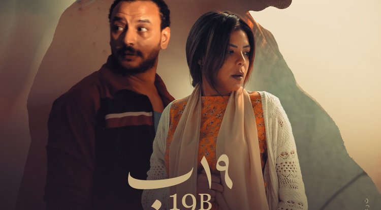 إطلاق البوستر الرسمي لفيلم 19 ب