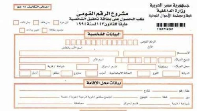 طريقة الحصول على استمارة بطاقة رقم قومي من الماكينة مباشرة