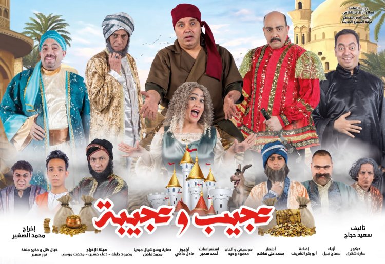 غدا.. المسرح الحديث يفتتح «عجيب وعجيبة»