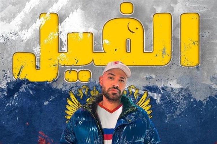 خالد تاج الدين يطرح البرومو الرسمي لـ "الفيل" وموعد الكليب الثلاثاء المقبل