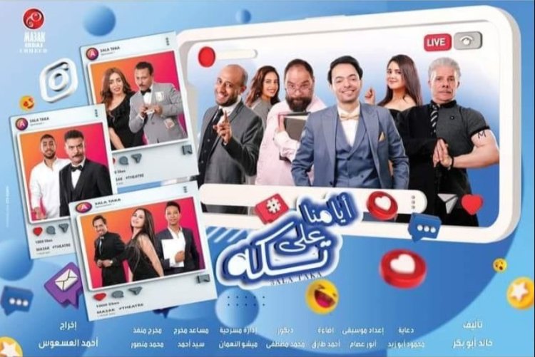 الخميس.. انطلاق العرض المسرحي «العيد عيدين»