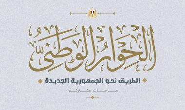 رسميًا.. انطلاف فعاليات الجلسة الافتتاحية لـ«الحوار الوطني» الأربعاء المقبل