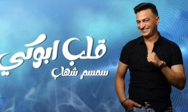 سمسم شهاب يطرح أحدث أعماله الغنائية «قلب أبوكي»