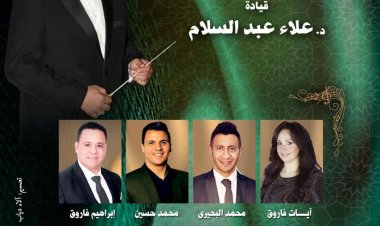 الخميس.. روحانيات الإنشاد على مسرح الجمهورية