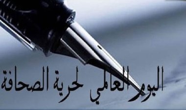 في اليوم العالمي لحرية الصحافة.. تعرّف على بداية الاحتفال بهذا اليوم