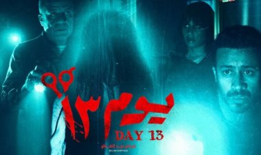 في نهاية الأسبوع الثاني.. يوم 13 لدينا الشربيني وأحمد داود يتصدر شباك التذاكر