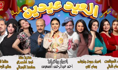 «العيد عيدين» أول عرض مسرحى عن «صلة الأرحام»