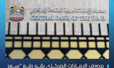 قرر مصرف الإمارات العربية المتحدة المركزي رفع "سعر الأساس" على تسهيلات الإيداع لليلة واحدة