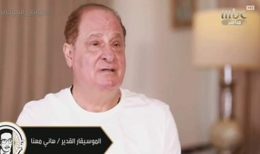 هاني مهنا عن محمد الموجي:  «عبقري وأثر عليا جدًا»