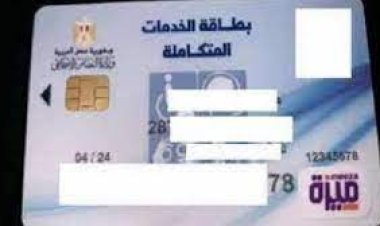 رابط الاستعلام عن كارت الخدمات المتكاملة