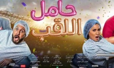 اليوم.. عرض فيلم «حامل اللقب» بمهرجان جمعية الفيلم في دورته الـ49