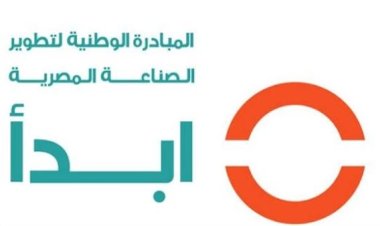 معلومات عن مبادرة «ابدأ» لدعم وتوطين الصناعات المصرية