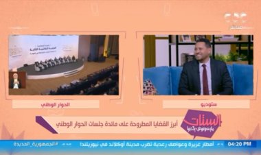 علاء عصام: جمعنا كافة مطالب المواطنين على مائدة مجلس أمناء الحوار الوطني