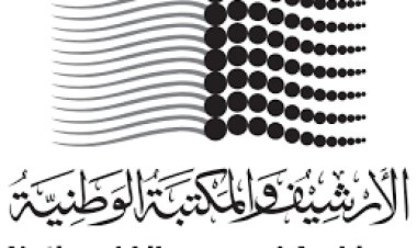 «الأرشيف والمكتبة الوطنية» يثري أرشيف التاريخ الشفاهي بأكثر من عشرين مقابلة