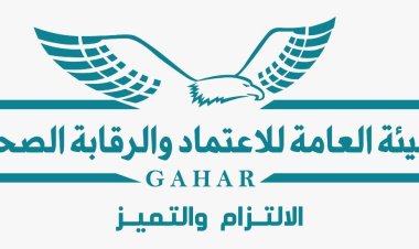 رئيس الرقابة الصحية: الالتزام بمعايير الجودة يقلل نسب مضاعفات التدخلات الطبية