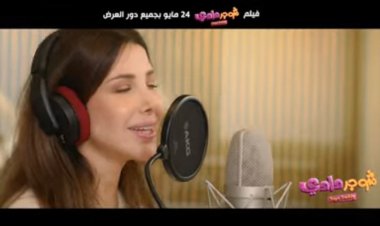أخر إصدار.. طرح أول أغاني نانسي عجرم للسينما المصرية بفيلم شوجر دادي
