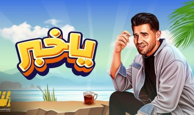 حسين الجسمي يفتتح موسم الصيف بأحلى خبر.. "يا خبر"