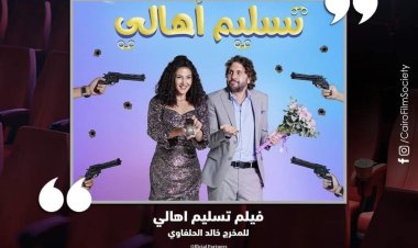 اليوم.. بجمعية الفيلم «تسليم أهالي» وصناعه في مركز الإبداع