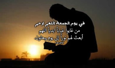 دعاء للمتوفى يوم الجمعة