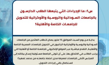 التعليم العالي: (س و ج) للإجابة على استفسارات الطلاب المصريين العائدين من الجامعات الروسية والأوكرانية والسودانية