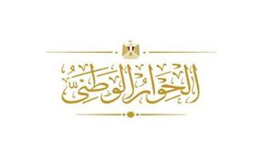 غدًا.. انطلاق جلسات لجان الحوار الوطني لمناقشة بعض قضايا المحور السياسي