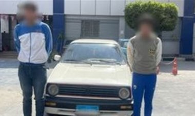 ضبط مسجلى خطر لقيامهما بتنفيذ 8 وقائع سرقة سيارات بمنطقتى الوايلي وعين شمس