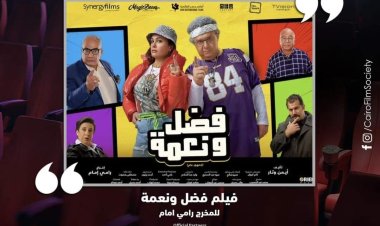 اليوم.. «فضل ونعمة» وصناعه في مركز الإبداع ضمن فعاليات جمعية الفيلم