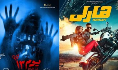 «يوم 13» يتخطى «هارلي» في إيرادات أفلام عيد الفطر 2023