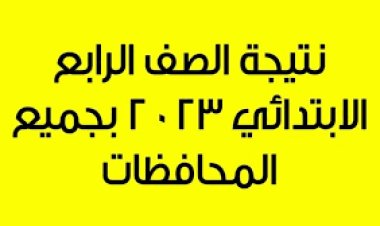 رابط نتيجة الصف الرابع الإبتدائي بالاسم فقط 2023