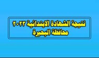 رابط نتيجة الصف السادس الابتدائي محافظة البحيرة 2023