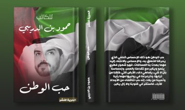 الكاتب حمود بن الدريبي يطرح أجدد مؤلفاته بعنوان«حب الوطن»