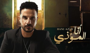هاني عزب يخوض أولى تجاربه مع الغناء