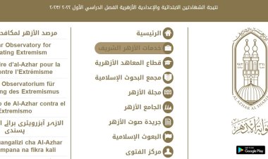 ننشر رابط بوابة الأزهر الإلكترونية للنتائج 2023