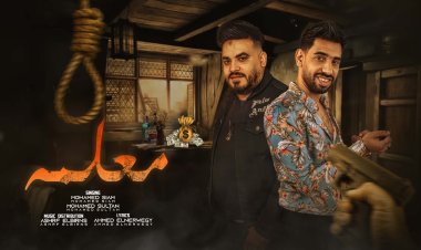 محمد صيام ومحمد سلطان يطرحان كليب «معلمه» (فيديو وصور)