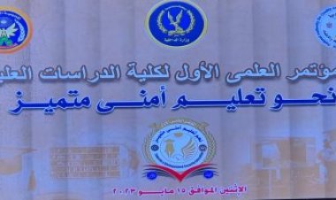 أكاديمية الشرطة تعقد المؤتمر العلمي الأول لكلية الدراسات العليا
