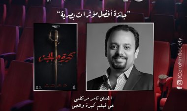 اروما ستوديوز تفوز بجائزة افضل مؤثرات بصرية بجمعية الفيلم عن كيرة والجن