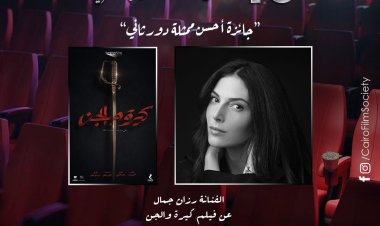 رزان جمّال تحصد جائزة أفضل ممثلة دور ثاني عن كيرة والجن