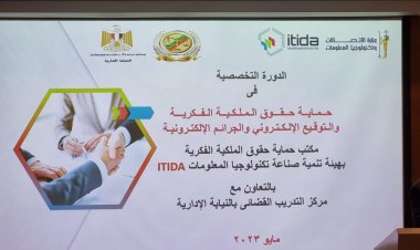 النيابة الإدارية تختتم دورة حماية حقوق الملكية الفكرية والتوقيع الإلكتروني والجرائم الإلكترونية