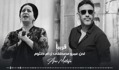 عمرو مصطفى يعيد إحياء صوت كوكب الشرق بالذكاء الاصطناعي