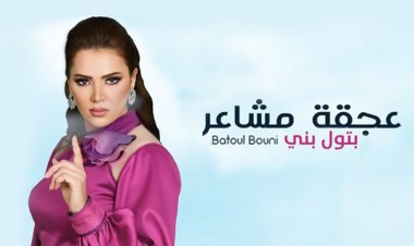 شاهد.. بتول بني تطرح أحدث أغانيها «عجقة مشاعر» عبر اليوتيوب