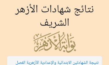 ننشر رابط بوابة الأزهر الإلكترونية للنتائج