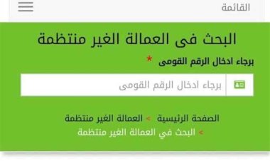 رابط تسجيل العمالة غير المنتظمة 2023 بالرقم القومي